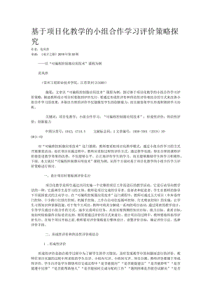 基于项目化教学的小组合作学习评价策略探究.docx