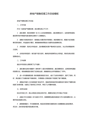 房地产销售经理工作总结模板.docx
