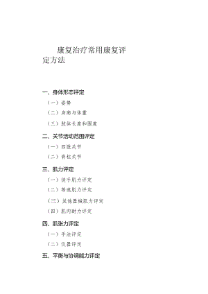 康复治疗常用康复评定方法.docx