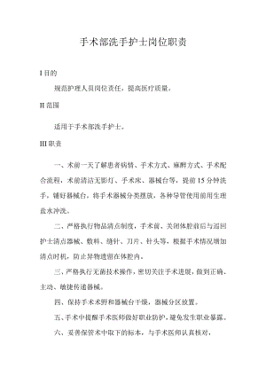 手术部洗手护士岗位职责.docx