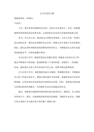 公安先进发言稿.docx