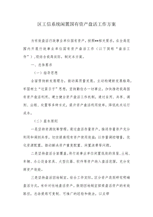区工信系统闲置国有资产盘活工作方案.docx