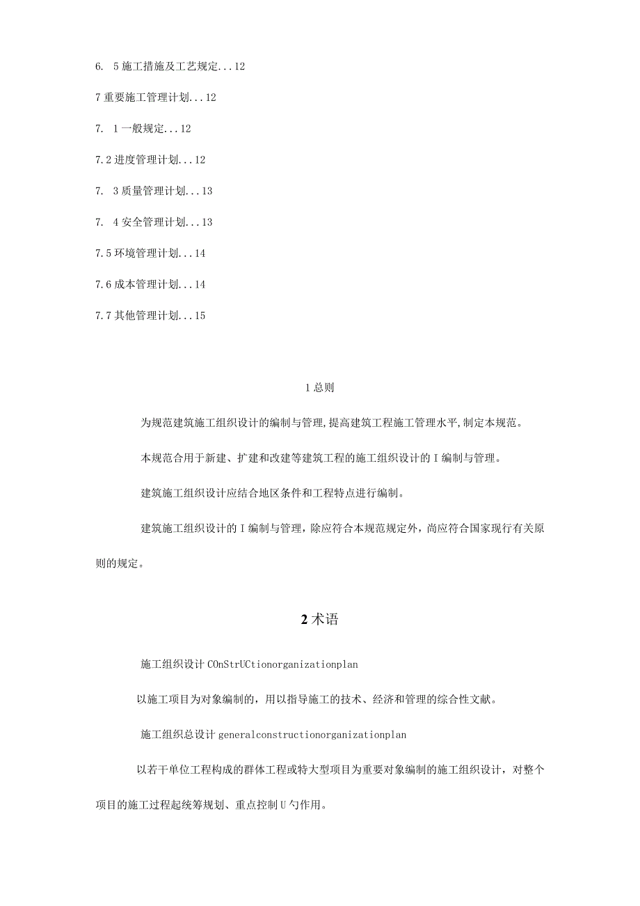 建筑工程施工组织设计准则.docx_第2页