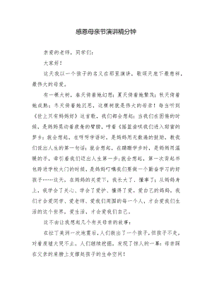 感恩母亲节演讲稿分钟.docx