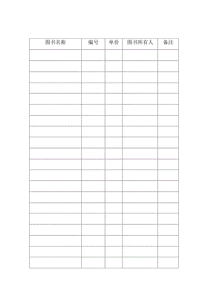 图书登记表.docx