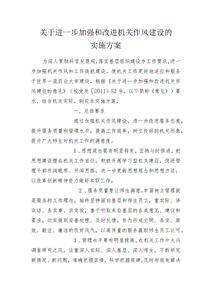 关于进一步加强和改进机关作风建设的实施方案.docx