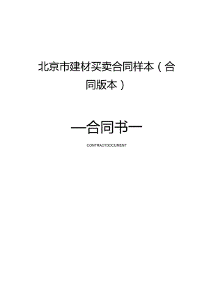 北京市建材买卖合同样本(合同版本).docx