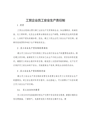 工贸企业员工安全生产责任制.docx