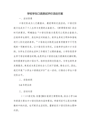 学校学生口语测试评价活动方案.docx