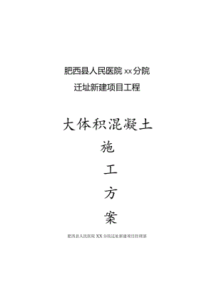大体积混凝土-官亭医院.docx