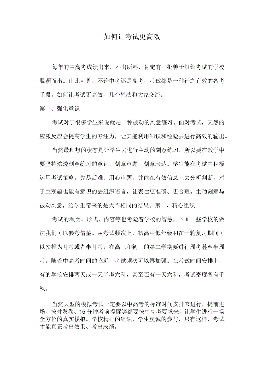如何让考试更高效.docx_第1页