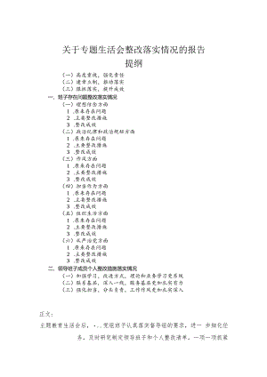 关于专题民主生活会整改落实情况的报告.docx