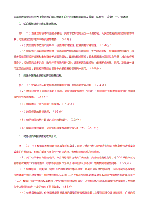 国家开放大学本科电大《金融理论前沿课题》论述名词解释题题库及答案（试卷号：1050）.docx