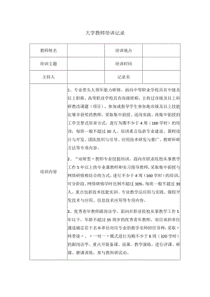 大学教师培训记录.docx
