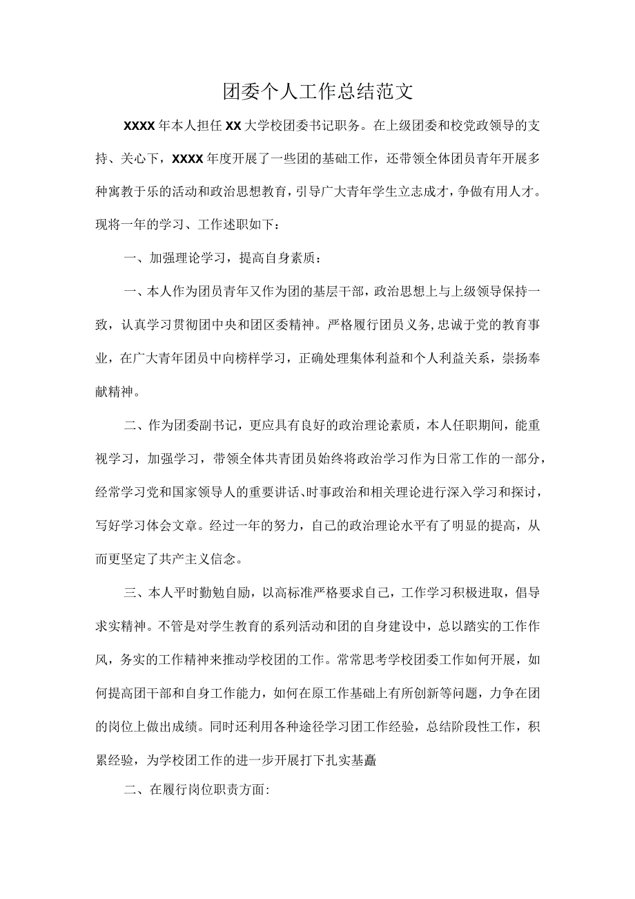 团委个人工作总结范文.docx_第1页