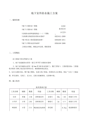 地下室外PET自粘防水卷材施工设计方案.docx