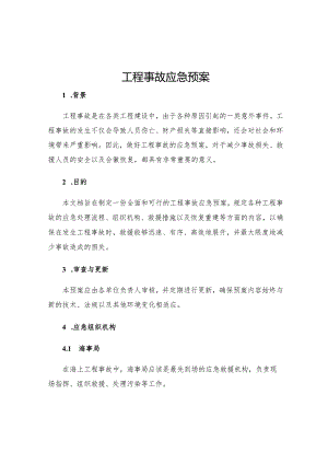 工程事故应急预案.docx