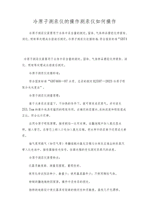 冷原子测汞仪的操作测汞仪如何操作.docx