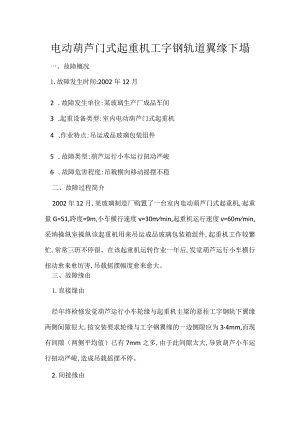 其他伤害-电动葫芦门式起重机工字钢轨道翼缘下塌.docx