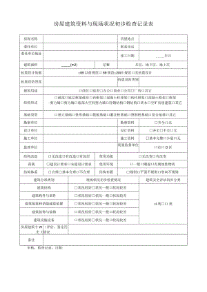 房屋建筑资料与现场状况初步检查记录表.docx