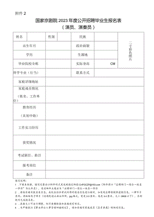 国家京剧院招聘2018年应届高等院校毕业生报名表.docx