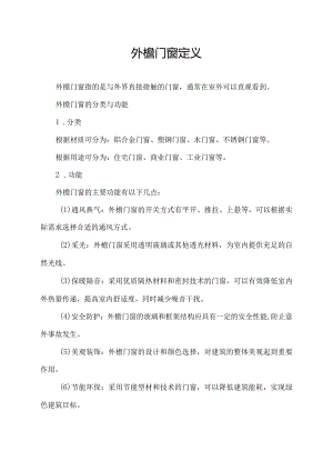 外檐门窗定义.docx