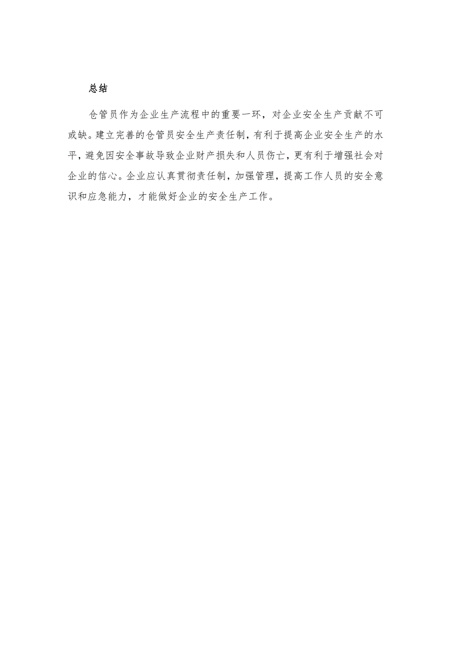 工贸企业仓管员安全生产责任制.docx_第3页