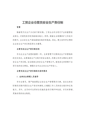 工贸企业仓管员安全生产责任制.docx