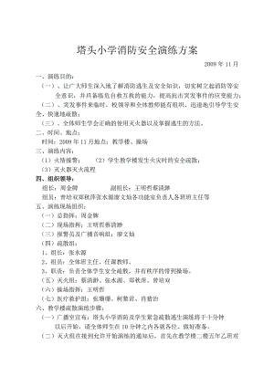 塔头小学消防演练方案总结.docx