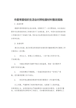 市委常委组织生活会对照检查材料整改措施.docx