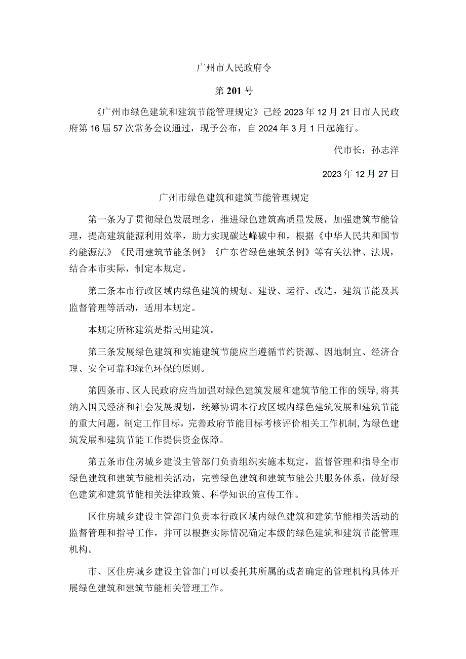 广州市绿色建筑和建筑节能管理规定.docx_第1页