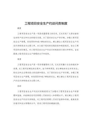 工程项目安全生产约谈问责制度.docx