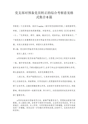 党支部对预备党员转正的综合考察意见格式集合6篇.docx