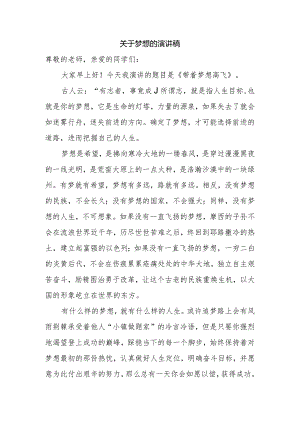 关于梦想的演讲稿.docx