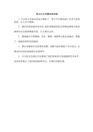 夸元旦文艺演出的话语.docx