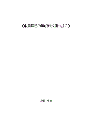 张媛-管理者组织绩效能力提升（2天）.docx