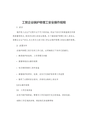 工贸企业锅炉修理工安全操作规程.docx
