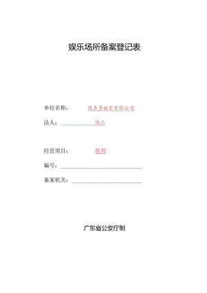 娱乐场所备案登记表.docx