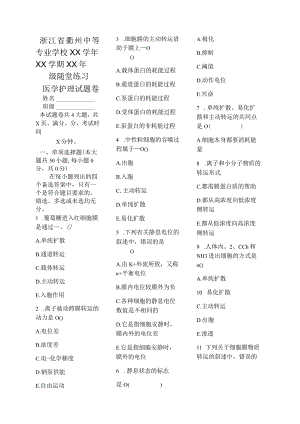 医学护理试题卷——细胞基本功能习题.docx