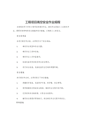 工程项目高空安全作业规程.docx