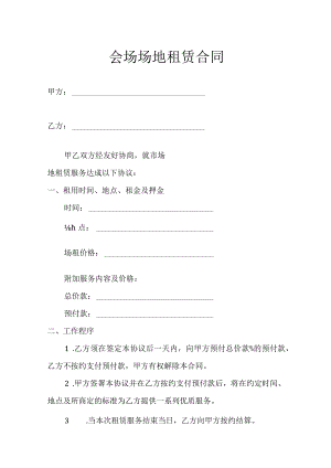 场地租赁合同.docx