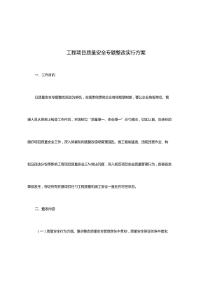 工程项目质量安全专项整治方案.docx