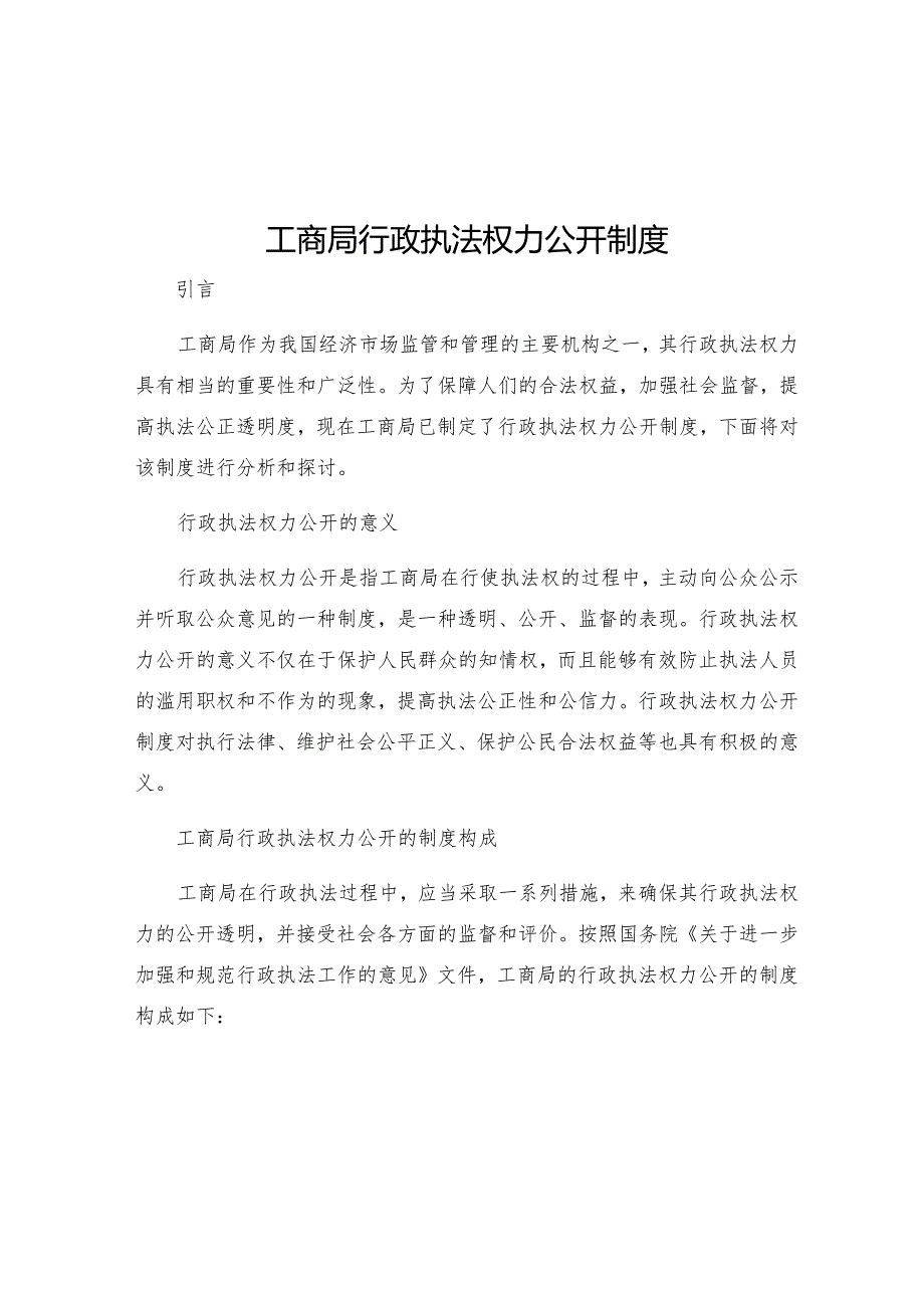 工商局行政执法权力公开制度.docx_第1页