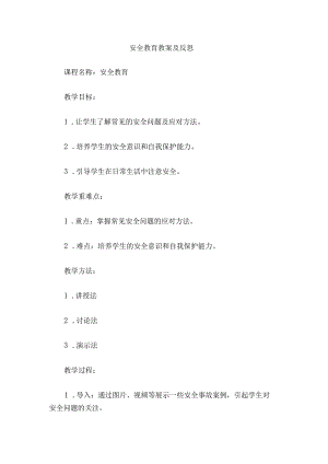 安全教育教案及反思.docx