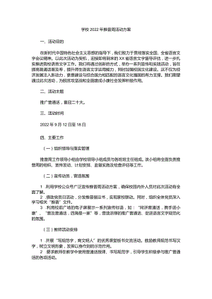 学校2022年推普周活动方案2.docx