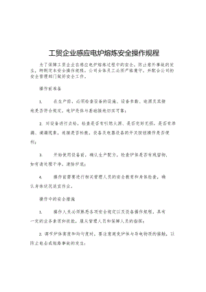 工贸企业感应电炉熔炼安全操作规程.docx