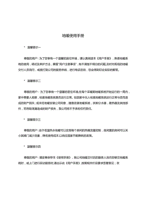 地暖使用手册.docx