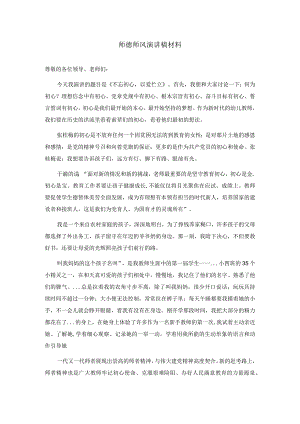 师德师风演讲稿材料.docx