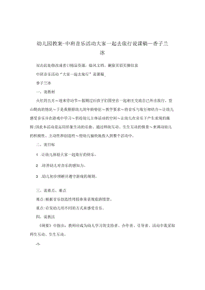 幼儿园教案-中班音乐活动大家一起去旅行说课稿_香子兰冰.docx