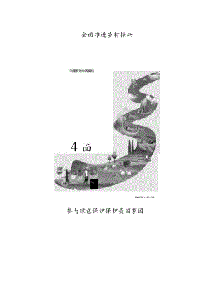 全面推进乡村振兴参与绿色保护保护美丽家园.docx